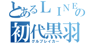 とあるＬＩＮＥの初代黒羽（グルブレイカー）