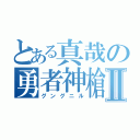 とある真哉の勇者神槍Ⅱ（グングニル）