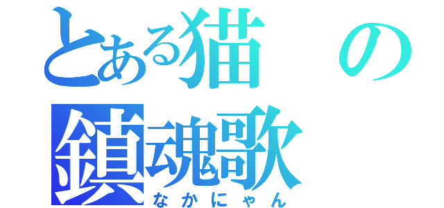 とある猫の鎮魂歌（なかにゃん）