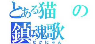 とある猫の鎮魂歌（なかにゃん）