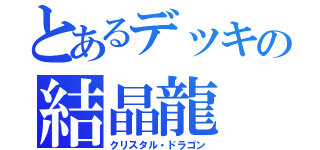 とあるデッキの結晶龍（クリスタル・ドラゴン）