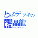 とあるデッキの結晶龍（クリスタル・ドラゴン）