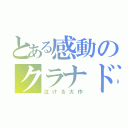 とある感動のクラナド（泣ける大作）