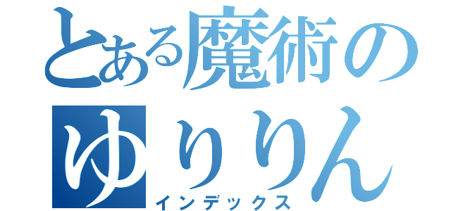 とある魔術のゆりりん（インデックス）