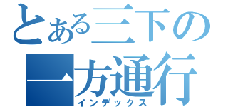 とある三下の一方通行（インデックス）