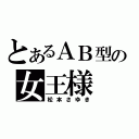 とあるＡＢ型の女王様（松本さゆき）