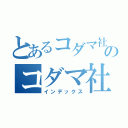 とあるコダマ社長のコダマ社長（インデックス）