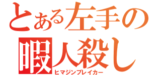 とある左手の暇人殺し（ヒマジンブレイカー）