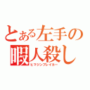 とある左手の暇人殺し（ヒマジンブレイカー）