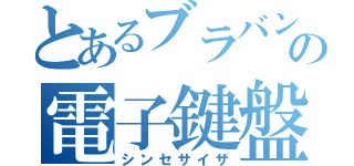 とあるブラバンの電子鍵盤（シンセサイザ）