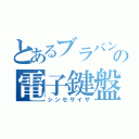 とあるブラバンの電子鍵盤（シンセサイザ）