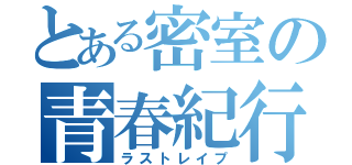 とある密室の青春紀行（ラストレイプ）