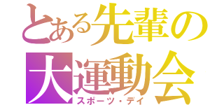 とある先輩の大運動会（スポーツ・デイ）