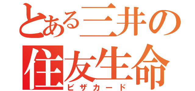 とある三井の住友生命（ビザカード）