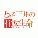 とある三井の住友生命（ビザカード）