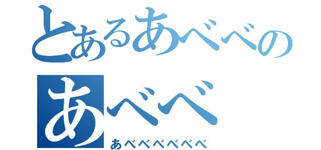 とあるあべべのあべべ（あべべべべべべ）