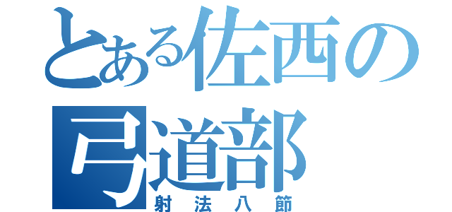 とある佐西の弓道部（射法八節）