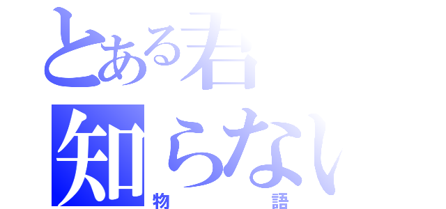 とある君の知らない（物語）