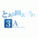 とある圓玄二中の３Ａ（インデックス）