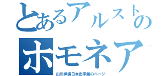 とあるアルストラロピテクスのホモネアンデルタレンシス（山川詳説日本史序盤のページ）