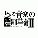 とある音楽の舞踊革命Ⅱ（ダンスダンスレボリューション）