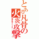 とある凡骨の火炎攻撃（城之内ファイヤー）