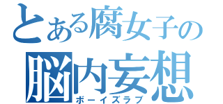 とある腐女子の脳内妄想（ボーイズラブ）