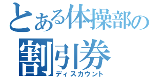 とある体操部の割引券（ディスカウント）