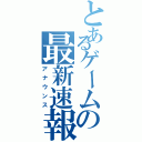 とあるゲームの最新速報（アナウンス）