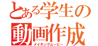 とある学生の動画作成（メイキングムービー）