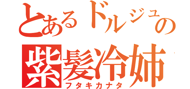 とあるドルジュの紫髪冷姉（フタキカナタ）