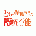 とある保健教師の読解不能（コレ、ナンテヨムン）