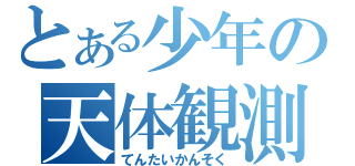 とある少年の天体観測（てんたいかんそく）