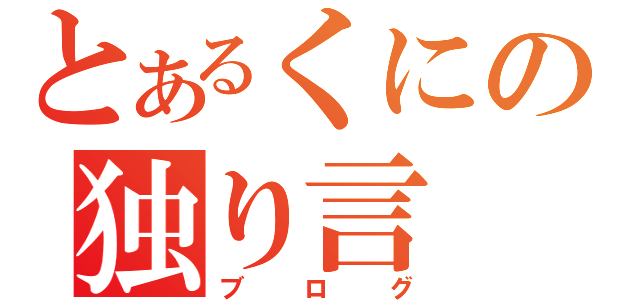 とあるくにの独り言（ブログ）