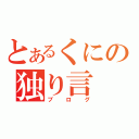 とあるくにの独り言（ブログ）