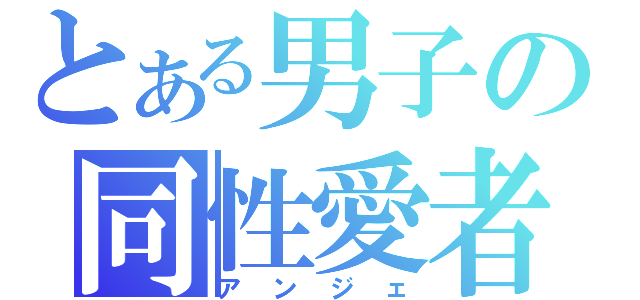 とある男子の同性愛者（アンジェ）