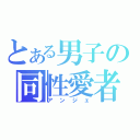 とある男子の同性愛者（アンジェ）