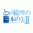 とある総理の三本の矢Ⅱ（アベノミクス）