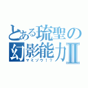 とある琉聖の幻影能力Ⅱ（マミゾウ！？）