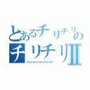 とあるチリチリのチリチリⅡ（チリチリチリチリチリチリチリチリ）