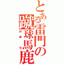 とある雷門の蹴球馬鹿（円堂　守）