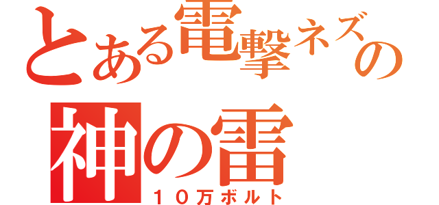 とある電撃ネズミの神の雷（１０万ボルト）