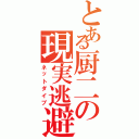 とある厨二の現実逃避（ネットダイブ）