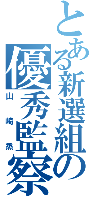 とある新選組の優秀監察（山崎烝）