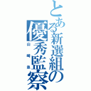 とある新選組の優秀監察（山崎烝）