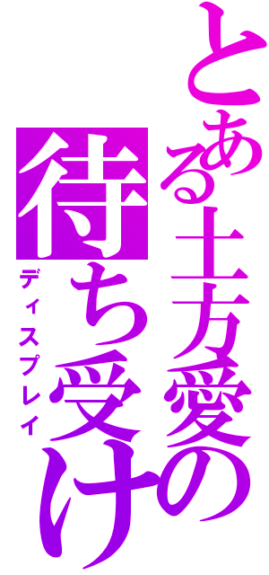 とある土方愛の待ち受け（ディスプレイ）