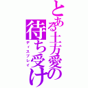 とある土方愛の待ち受け（ディスプレイ）