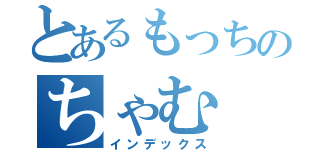 とあるもっちのちゃむ（インデックス）