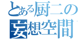 とある厨二の妄想空間（）