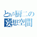 とある厨二の妄想空間（）